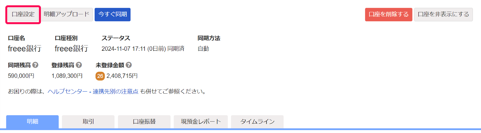 口座設定を指し示しているスクリーンショット