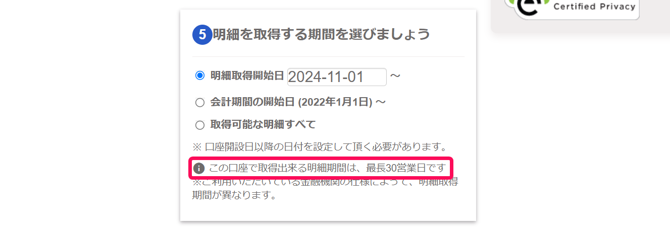 明細取得期間の設定画面と注意事項「この口座で取得出来る明細期間は、最長30営業日です」を指し示しているスクリーンショット