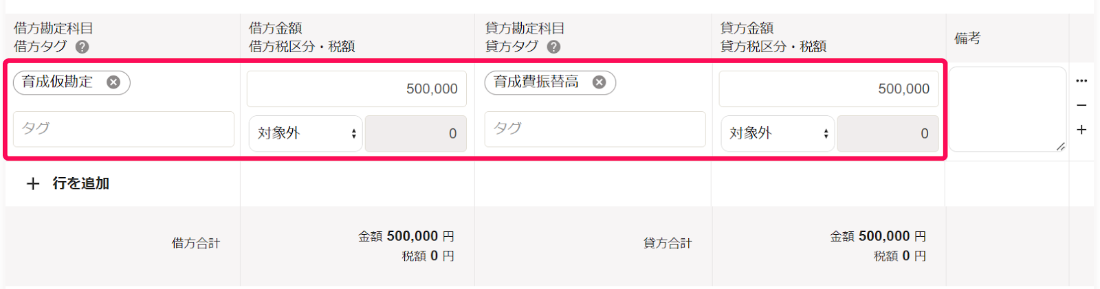 育成仮勘定への振替仕訳のスクリーンショット