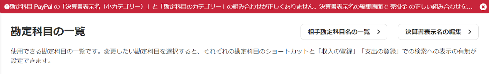勘定科目変更時のエラースクリーンショット