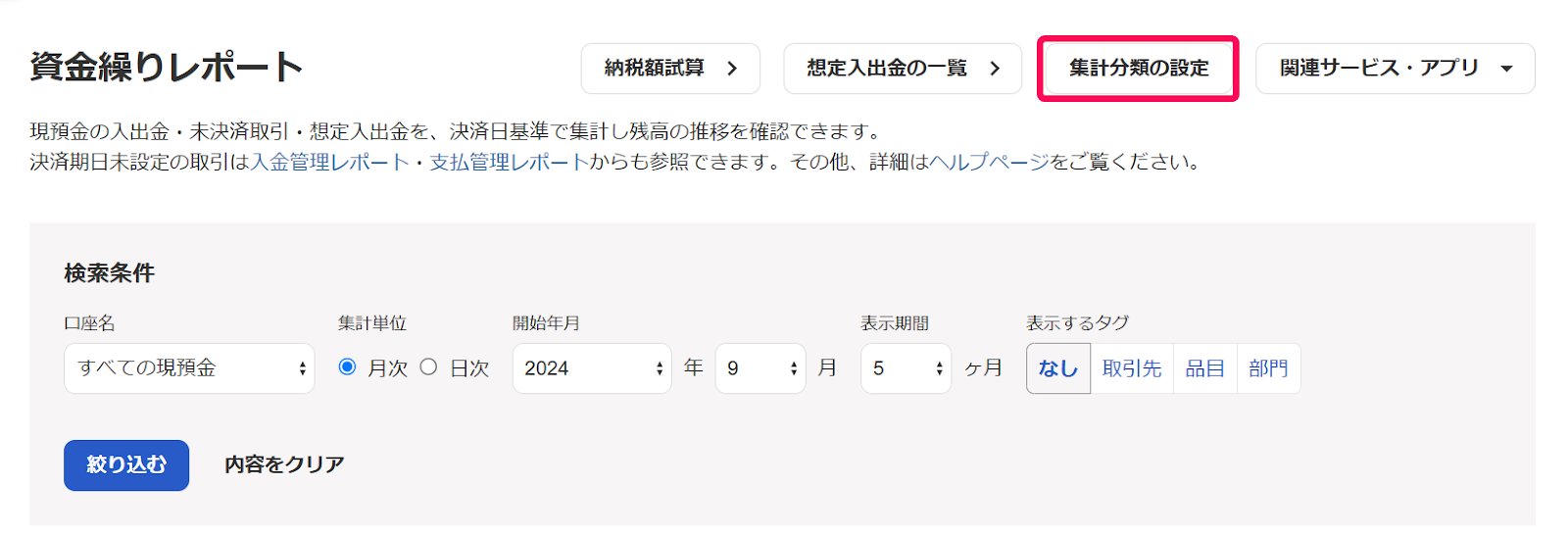 資金繰りレポート画面の「集計分類の設定」を指し示しているスクリーンショット