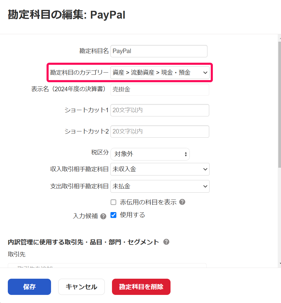 Paypal「勘定科目のカテゴリー」を変更するスクリーンショット