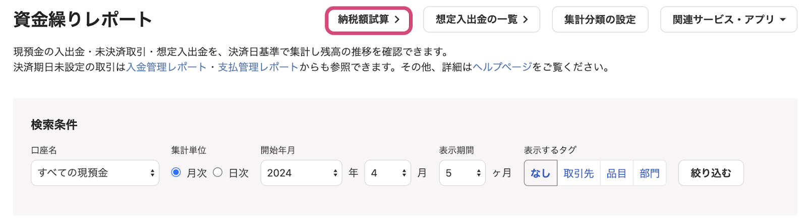 「資金繰りレポート」の［納税額試算］を指し示しているスクリーンショット
