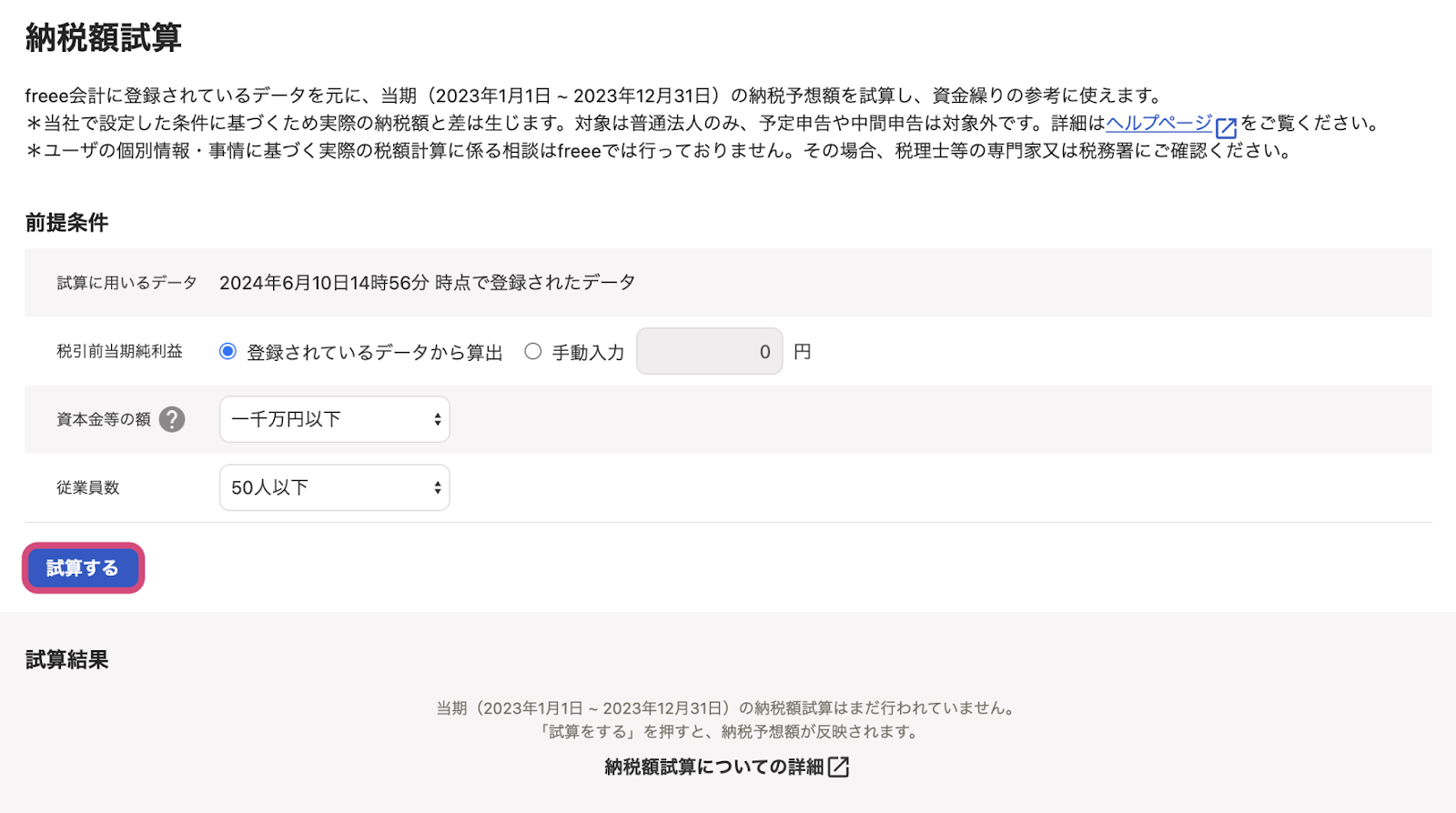 当期の納税額試算の前提条件を設定する画面