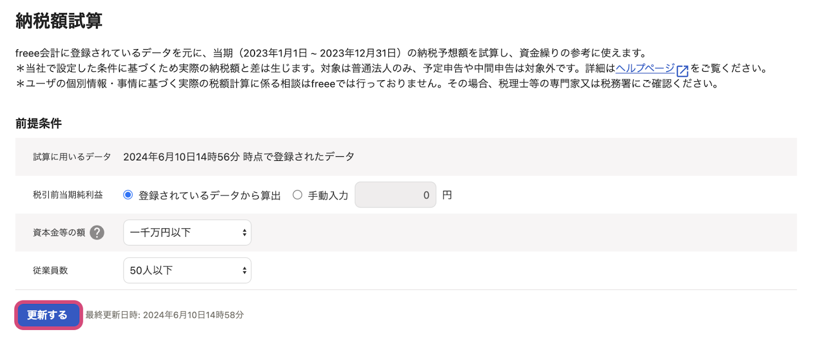 納税額試算画面で[更新する]ボタンを指し示しているスクリーンショット