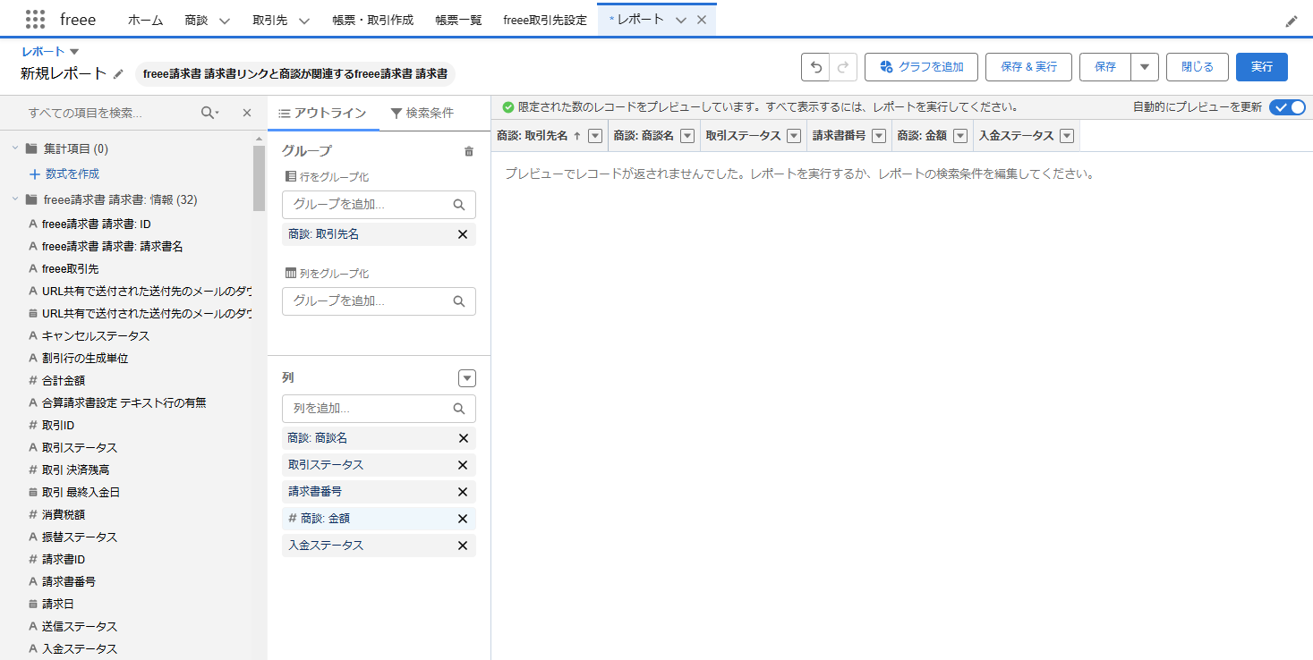 freee請求書 請求書リンクと商談が関連するfreee請求書 請求書レポートを作成している画面のスクリーンショット