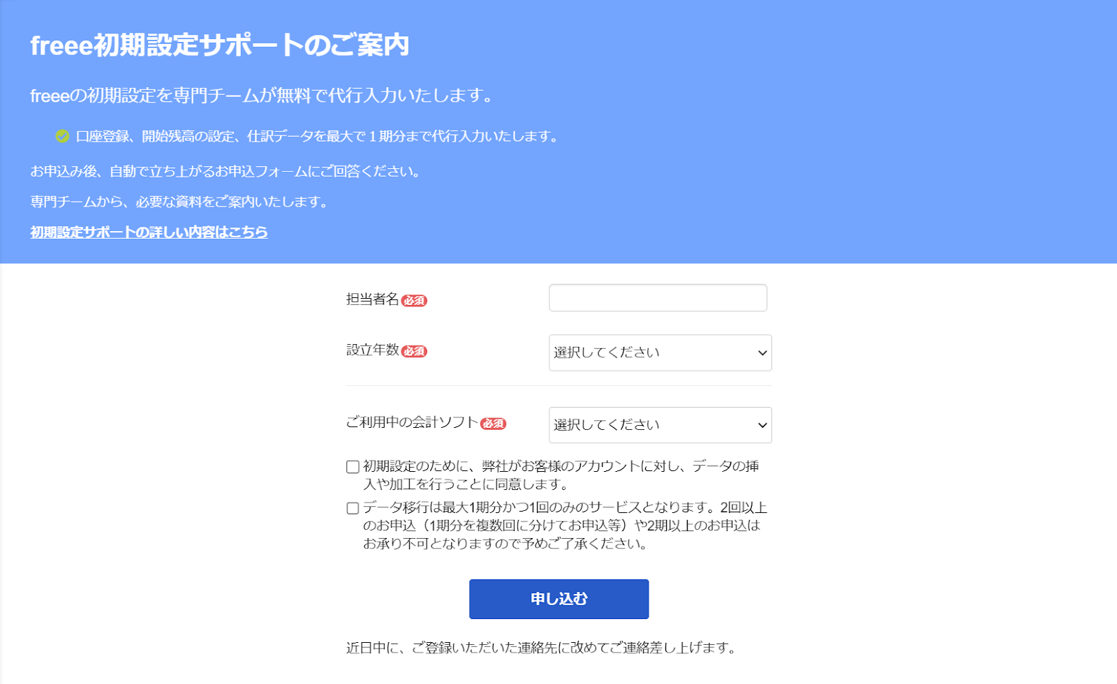 freee初期設定サポートのご案内入力画面スクリーンショット
