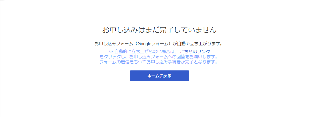 「お申し込みはまだ完了していません」画面スクリーンショット