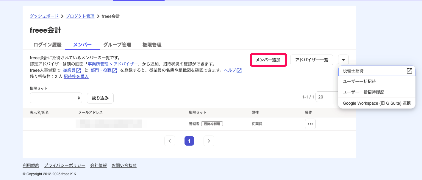 メンバー追加ボタンを指し示すスクリーンショット