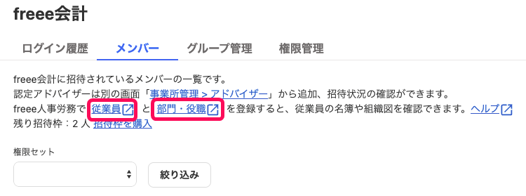 従業員リンクと部門・役職リンクを指し示すスクリーンショット