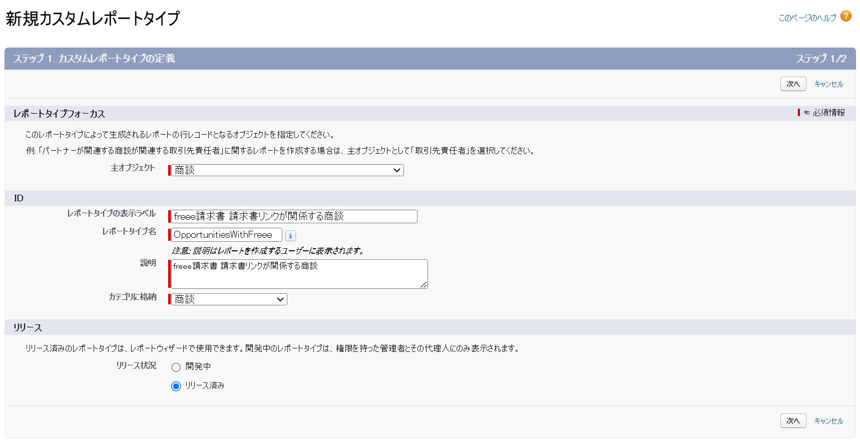カスタムレポートタイプの定義画面を表示している画面のスクリーンショット