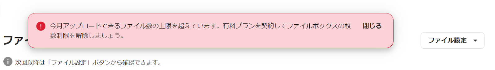 アップロードの上限数に達した際のアラートメッセージのスクリーンショット