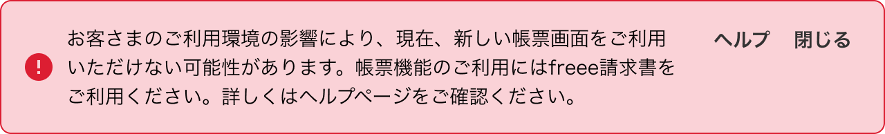 「お客さまのご利用環境の影響により、現在、新しい帳票画面をご利用いただけない可能性があります。」のエラーメッセージのスクリーンショット