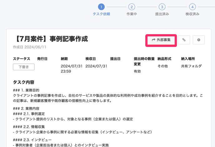 タスク詳細画面で［外部募集］ボタンを指し示しているスクリーンショット