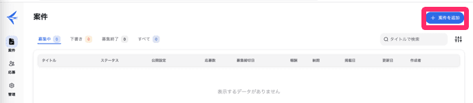 募集案件一覧の［案件を追加］ボタンを指し示しているスクリーンショット