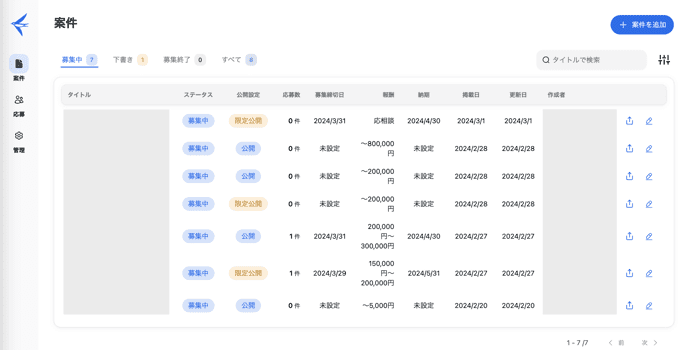 募集案件一覧画面のスクリーンショット