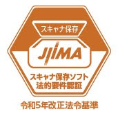 JIIMAのスキャナ保存ソフト法的要件認証画像