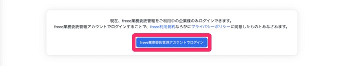 freee業務委託管理アカウントでのログイン画面のスクリーンショット.jpg