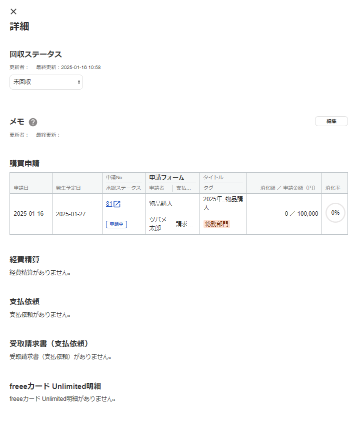 購買進捗モニターの詳細画面のスクリーンショット