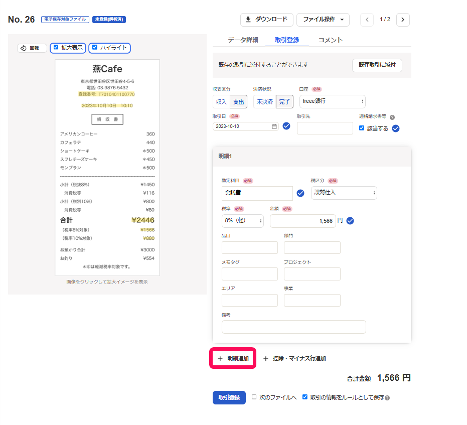 明細追加ボタンを指し示したスクリーンショット