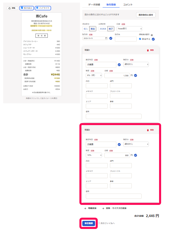 取引登録ボタンを指し示したスクリーンショット