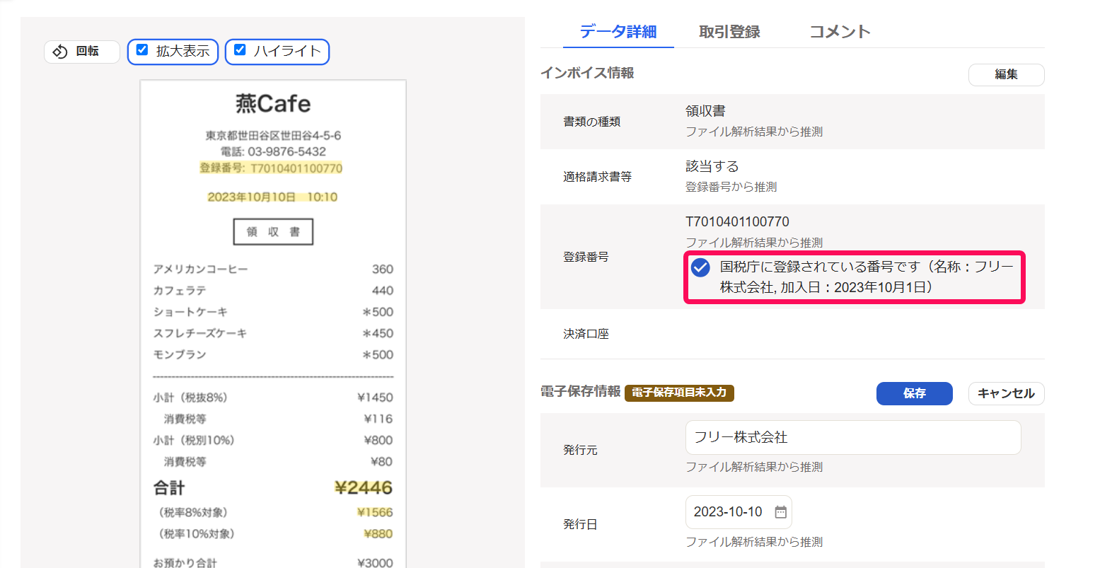 登録番号項目に「国税庁に登録されている番号です」文言が表示されている画面のスクリーンショット