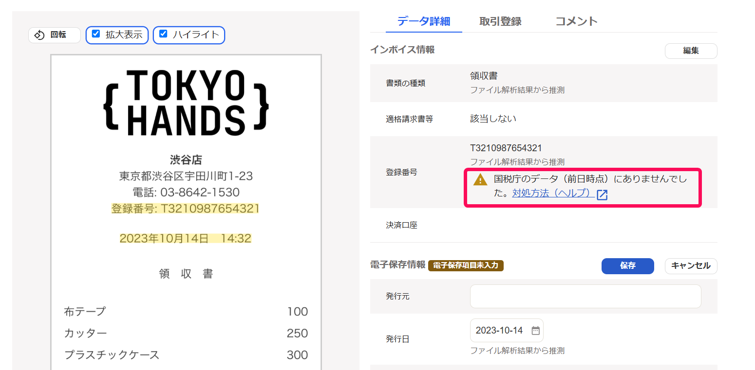 登録番号項目に「国税庁のデータにありませんでした」文言が表示されている画面のスクリーンショット