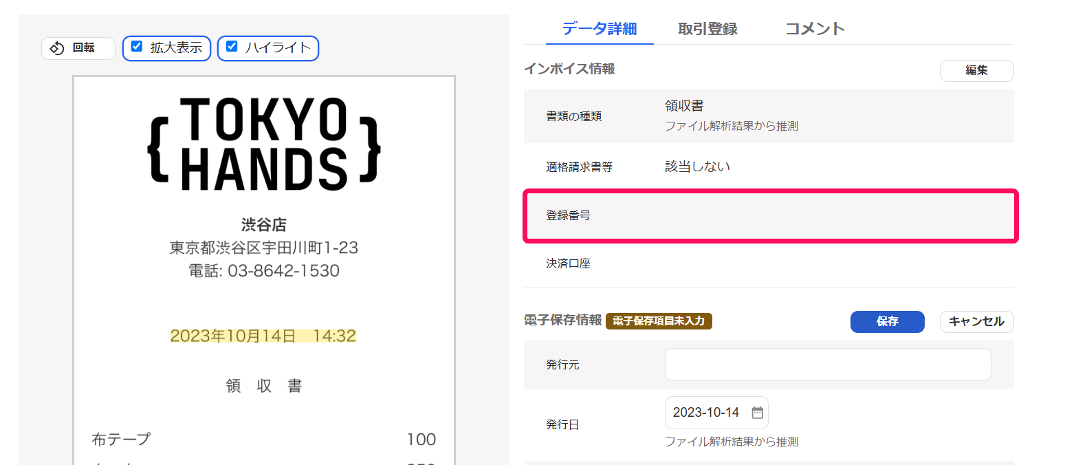 登録番号項目に何も表示されていない画面のスクリーンショット