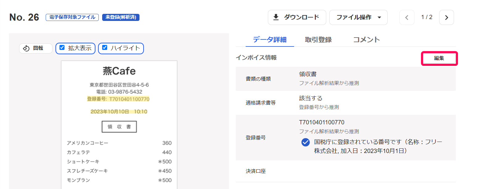 ［編集］ボタンを指し示すスクリーンショット
