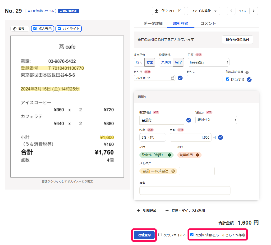 取引の情報をルールとして保存ボタンを指し示したスクリーンショット