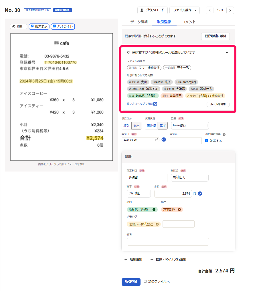 適用されているルールの詳細を指し示したスクリーンショット
