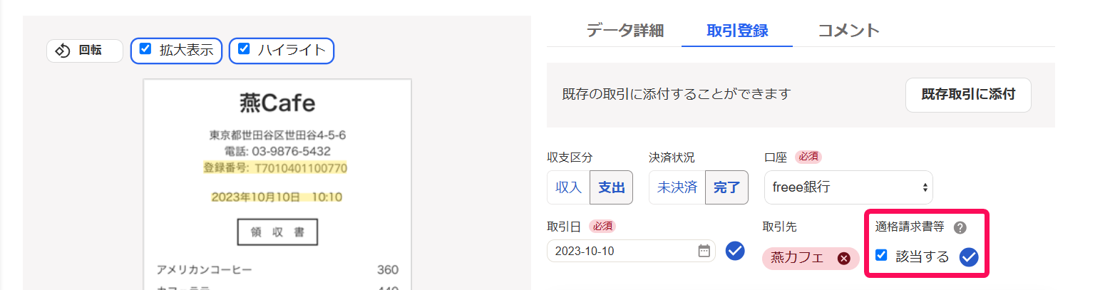 取引登録タブで適格請求書等欄が表示されている画面のスクリーンショット