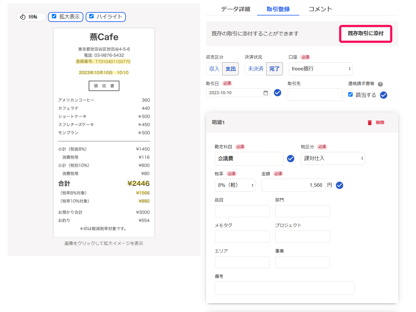 既存取引に添付ボタンを指し示したスクリーンショット