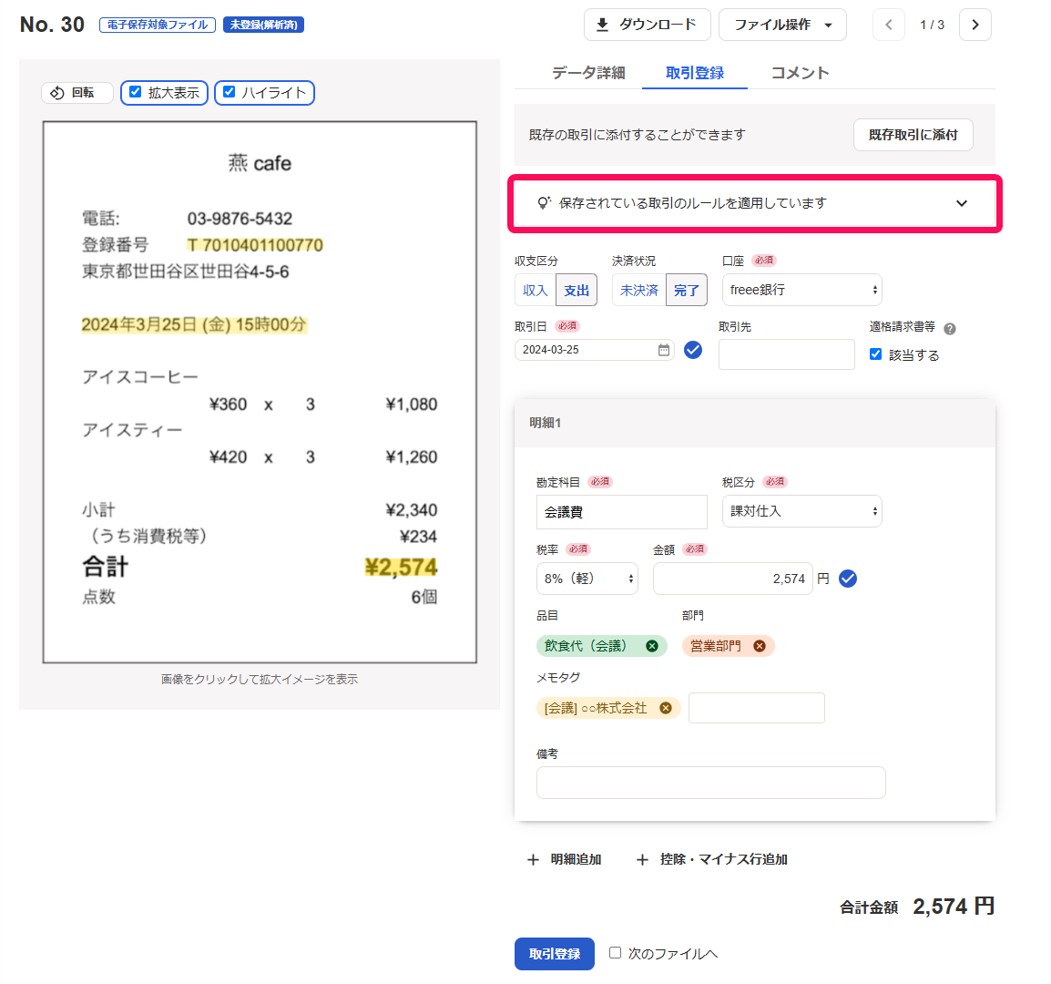 保存されているルールが自動で取引情報に適用していますという表記を指し示したスクリーンショット