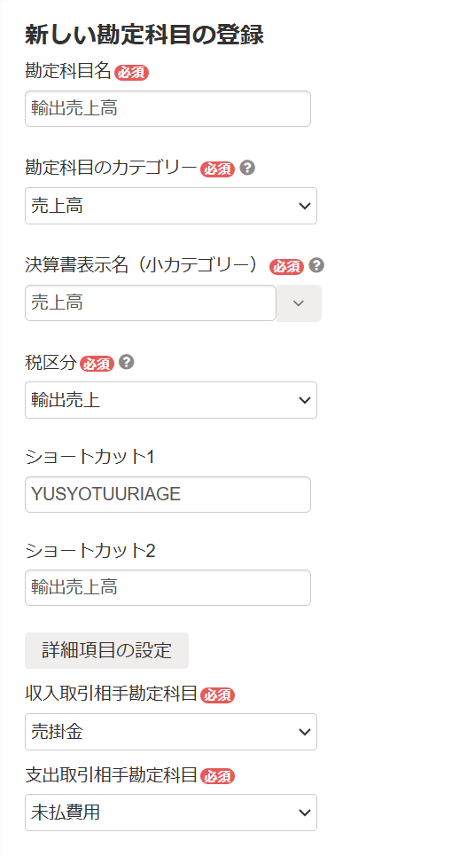 新しい勘定科目の追加例のスクリーンショット