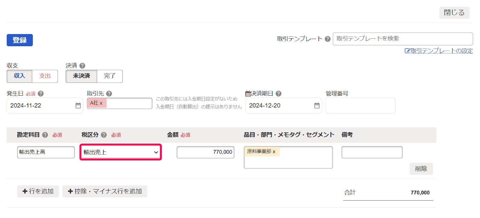 取引登録画面で税区分を指し示しているスクリーンショット