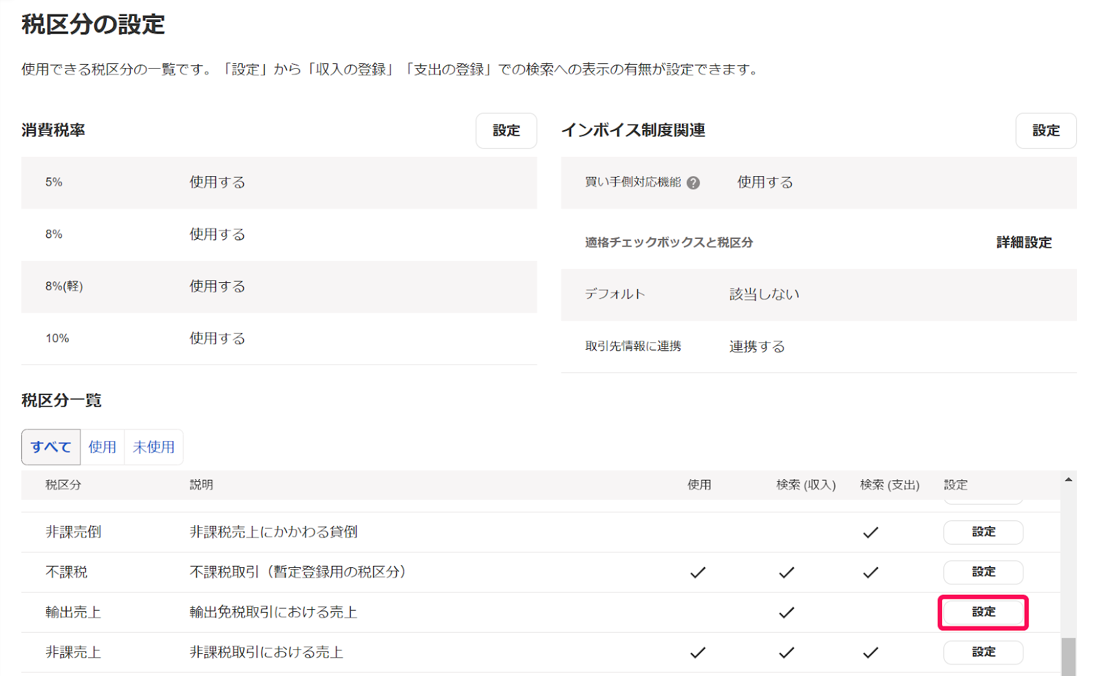 「輸出売上」の税区分の「編集」ボタンを指し示しているスクリーンショット