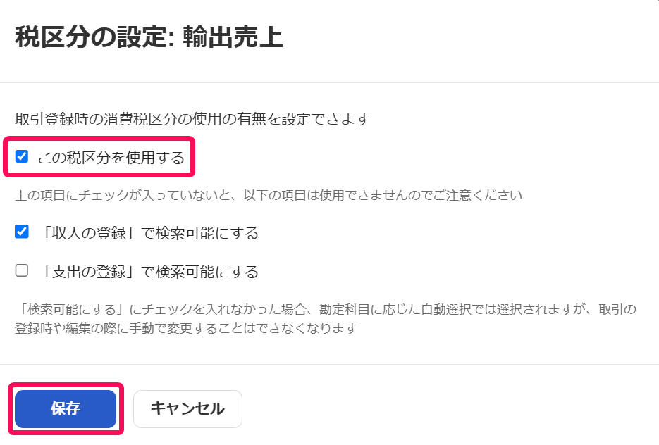 「この税区分を使用する」を指し示しているスクリーンショット