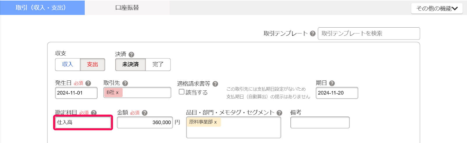 取引登録画面で勘定科目を指し示しているスクリーンショット