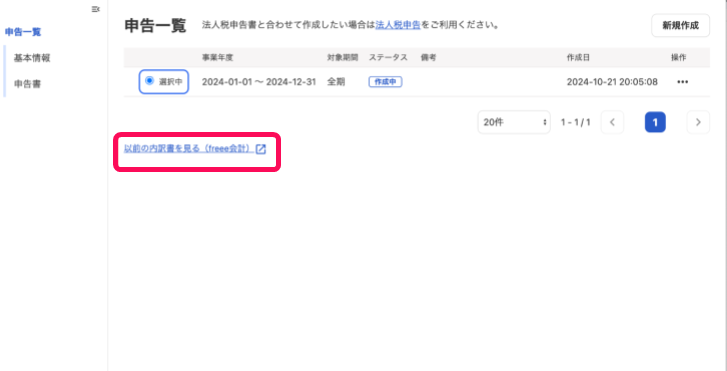 以前の内訳書を見る（freee会計）リンクを指し示すスクリーンショット