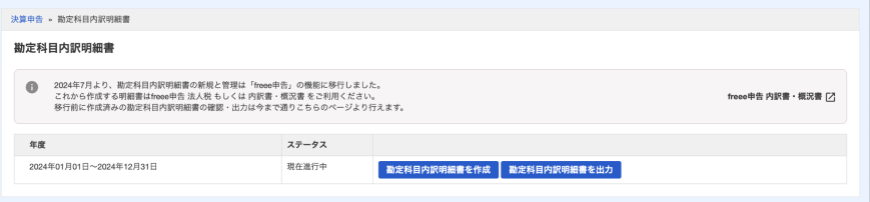 freee会計現状の画面のスクリーンショット