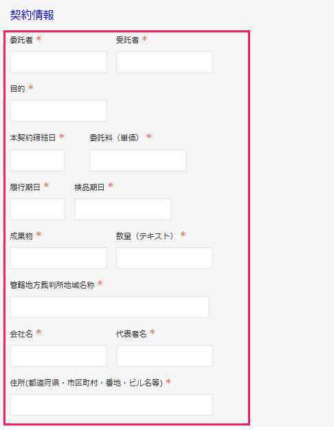 契約情報入力画面のスクリーンショット