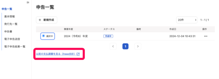 以前の内訳書を見る（freee会計）リンクを指し示すスクリーンショット