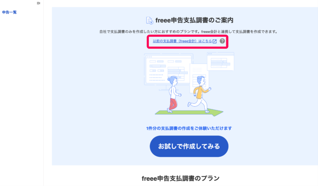 以前の内訳書を見る（freee会計）リンクを指し示すスクリーンショット
