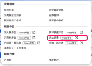 freee会計現状の画面のスクリーンショット