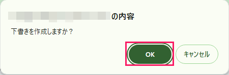 確認ダイアログの［OK］ボタンを指し示しているスクリーンショット