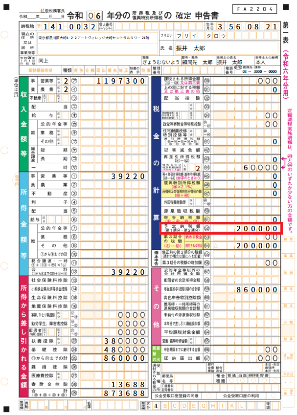 予定納税額を指し示すスクリーンショット