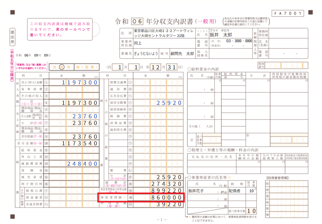 専従者控除を指し示すスクリーンショット