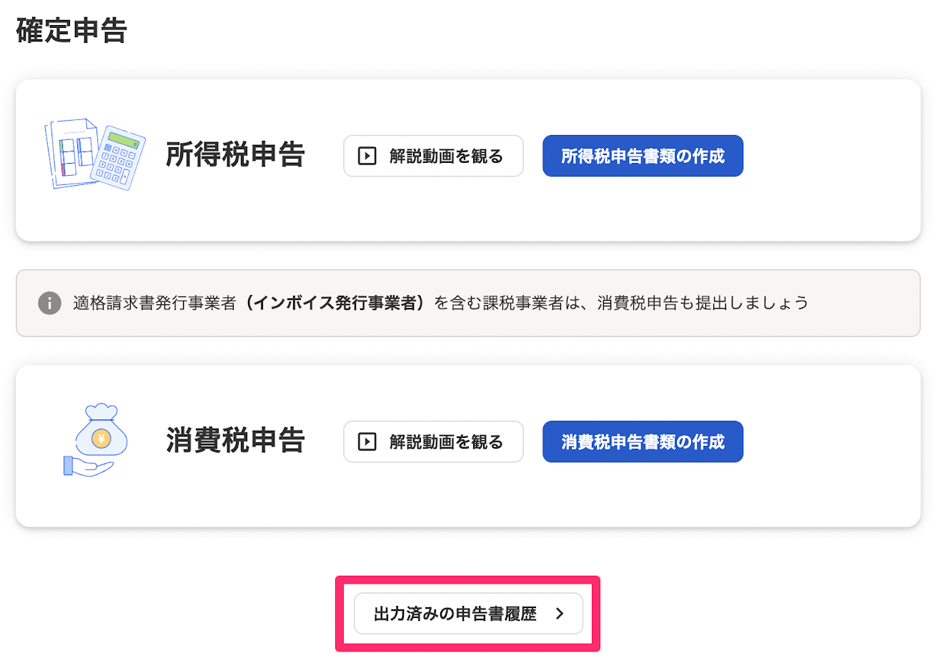 確定申告画面の［出力済みの申告書履歴］ボタンを指し示しているスクリーンショット