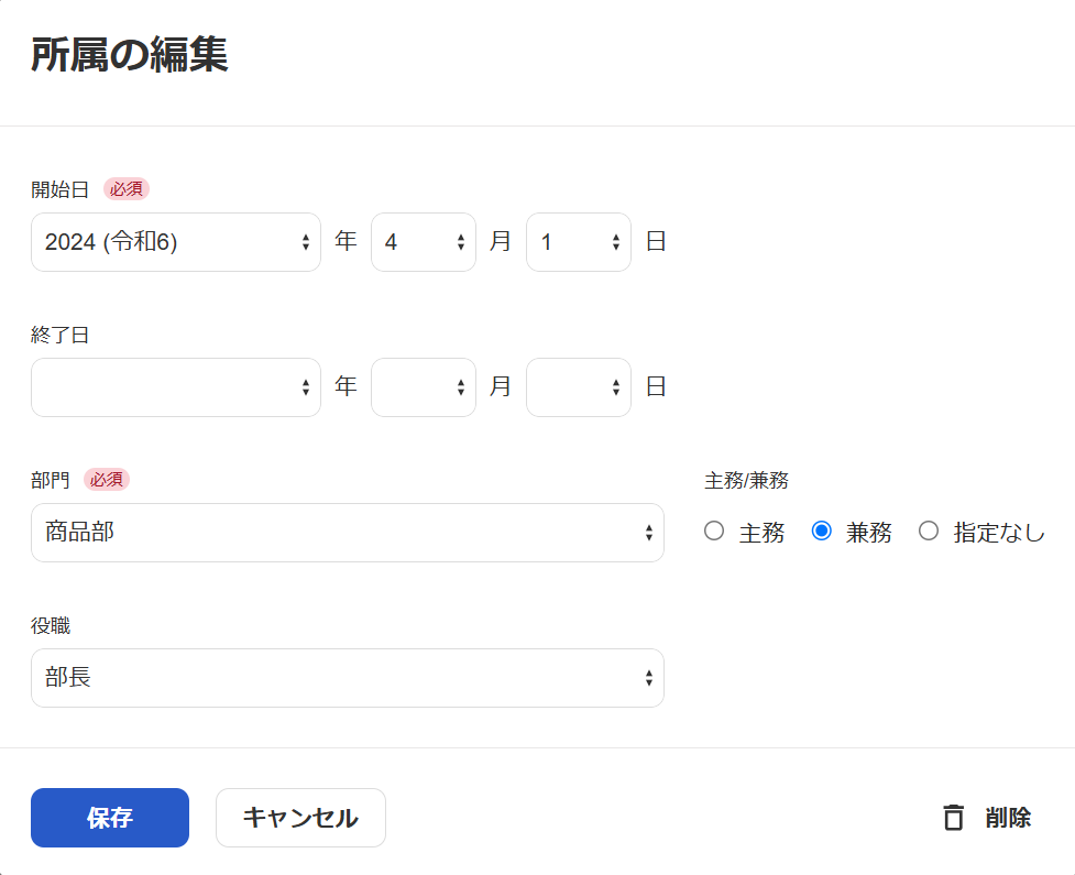 所属の編集画面のスクリーンショット